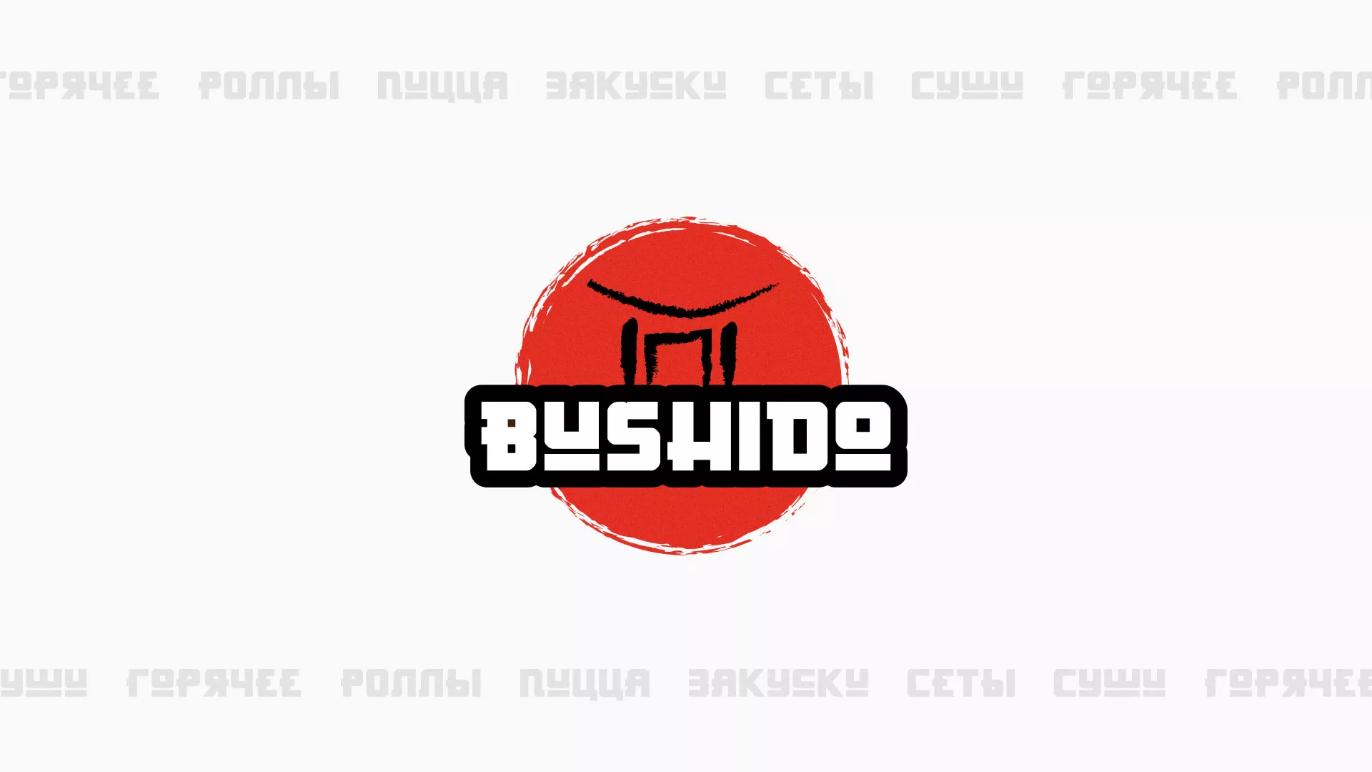 Разработка сайта для пиццерии «BUSHIDO» в Черноголовке